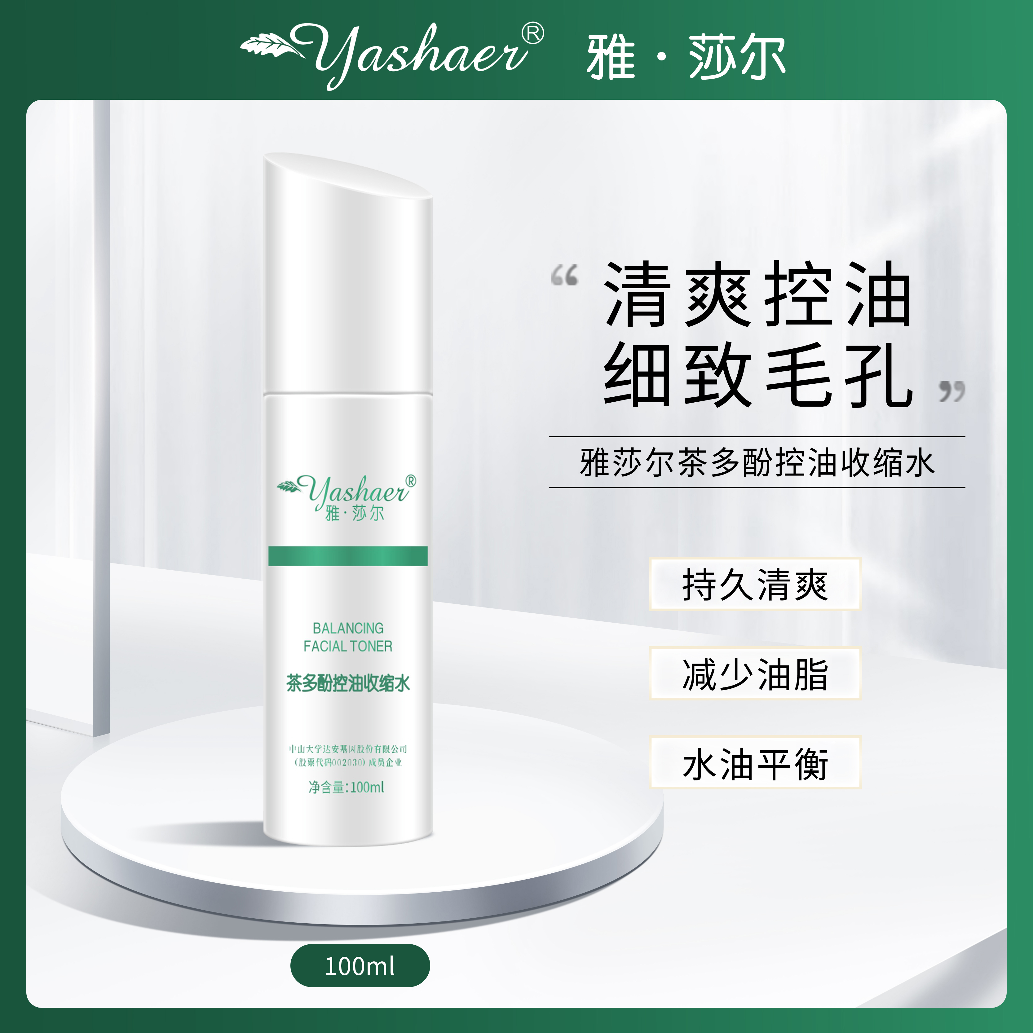 雅莎尔茶多酚控油收缩水柔肤水清爽控油细致毛孔