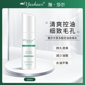 雅莎尔茶多酚控油收缩水柔肤水清爽控油细致毛孔