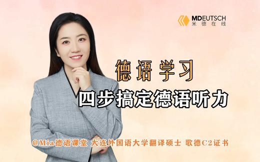 四步搞定德语听力 商品图0