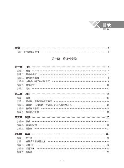 局部解剖学实验指导 第2版第二版 主编 孙宝飞 李强明 全国普通高等医学院校十四五创新教材 中国医药科技出版社9787521443127  商品图3