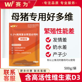 赛为种猪宝母猪营养保健多维兽用维生素发情好奶水足提高母猪繁殖