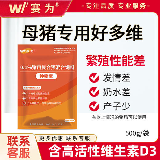 赛为种猪宝母猪营养保健多维兽用维生素发情好奶水足提高母猪繁殖 商品图0