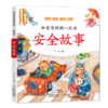 和爸爸妈妈一起读•安全故事 商品缩略图0