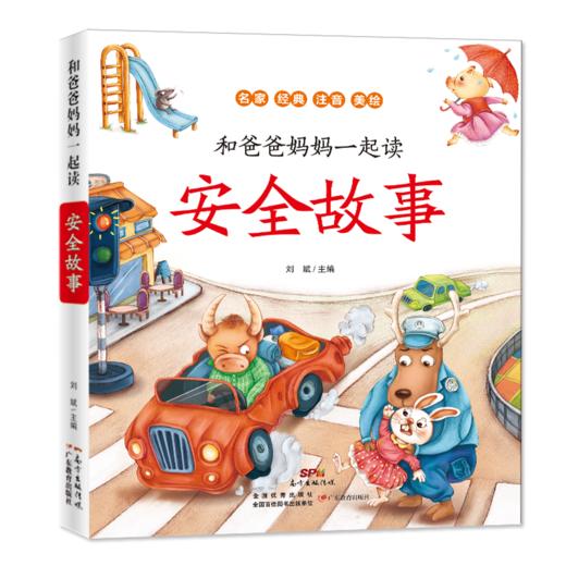 和爸爸妈妈一起读•安全故事 商品图0