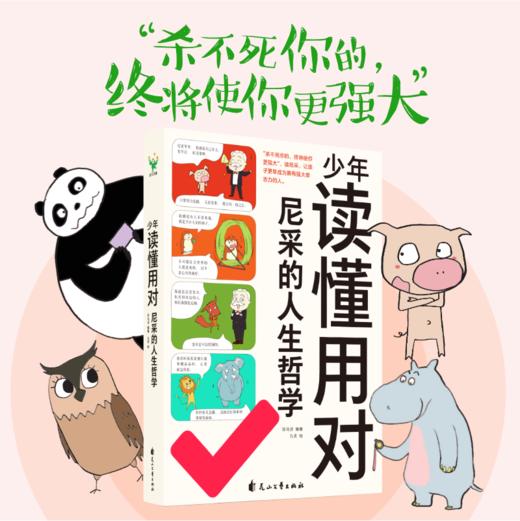 【磨铁】少年读懂用对尼采的人生哲学  符马活编著；九灵绘 商品图0