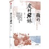 中信出版 | 我的皮村兄妹 袁凌 著 商品缩略图0