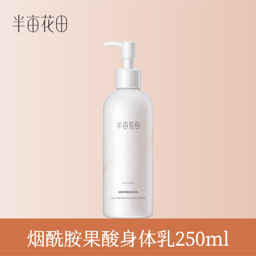 【119元任选4件】【先免费入会】【加购后提交】半亩花田烟酰胺果酸身体乳250ml*1（新老包装随机发货） 商品图1