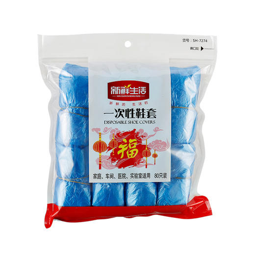 新鲜生活家用鞋套方便不脱鞋一次性鞋套*80包*2SH-7274 商品图1