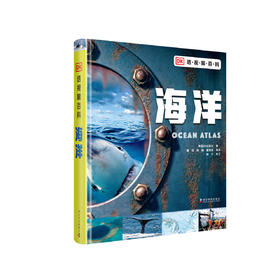 “DK透视眼百科”：《海洋》