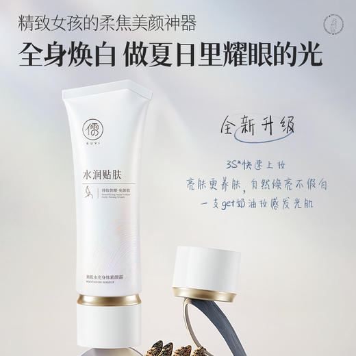 儒意美肌水光身体素颜霜150g懒人身体素颜霜全身美白脸部脖子裸妆隔离遮瑕三合一|儒意官方商城 商品图4