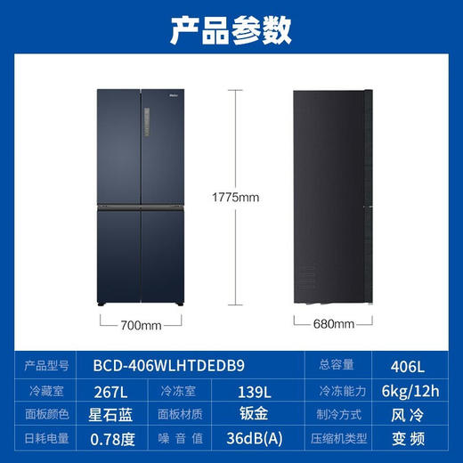 海尔（haier）冰箱406升【BCD-406WLHTDEDB9】四开门十字双开门双变频一级能效嵌入式超薄风冷无霜净味保鲜家用省电节能电冰箱宝石蓝 商品图6