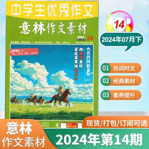 【7-9年级必备】意林作文素材杂志  中考优秀满分作文素材大全【悦刊图书】 商品图7
