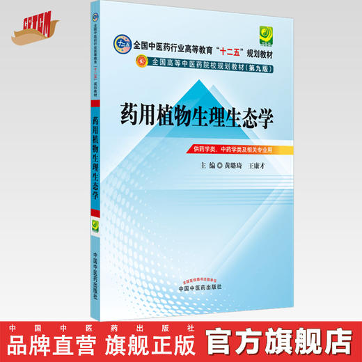 药用植物生理生态学 全国中医药行业高等教育十二五规划教材）(第九版) 黄璐琦、王康才 主编 中国中医药出版社 供药学类 中药学类 商品图0