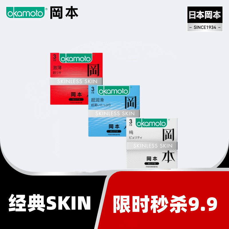 【限时秒杀9.9】冈本超薄SKIN肤感超润滑3片男用天然胶乳橡胶避孕套