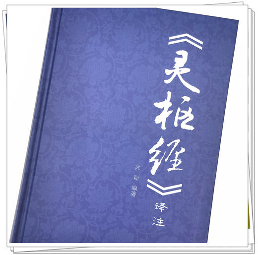 《灵枢经》译注 苏颖 主编 中国中医药出版社 黄帝内经 中医基础理论 中医学术 书籍 商品图4