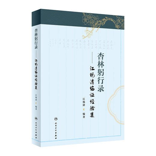 杏林躬行录 江杨清临证经验集 江杨清编著 中医内科学书籍 学术思想临床经验 医论医话 医案评述 人民卫生出版社9787117363051 商品图1