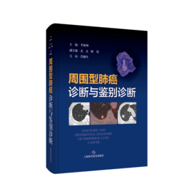 周围型肺癌诊断与鉴别诊断