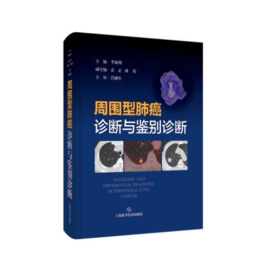 周围型肺癌诊断与鉴别诊断 商品图0