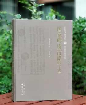 《山西省图书馆 曲沃县图书馆国家珍贵古籍书志》，精装，16开，山西省图书馆编，范月珍著，山西人民出版社2022年一版一印，261页，定价198，售价98元。