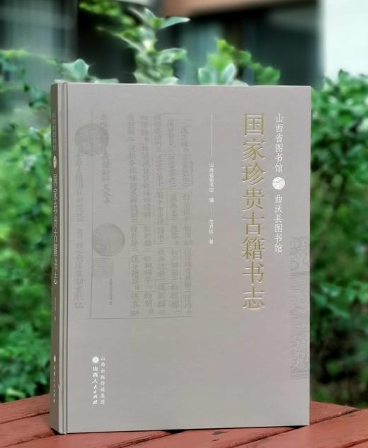 《山西省图书馆 曲沃县图书馆国家珍贵古籍书志》，精装，16开，山西省图书馆编，范月珍著，山西人民出版社2022年一版一印，261页，定价198，售价98元。 商品图0