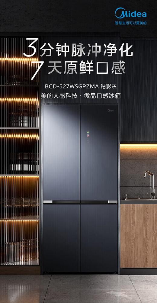 美的（Midea）（202728
）527升十字四门一级能效冰箱保鲜净味除菌超薄家用电冰箱BCD-527WSGPZMA钻影灰 商品图2
