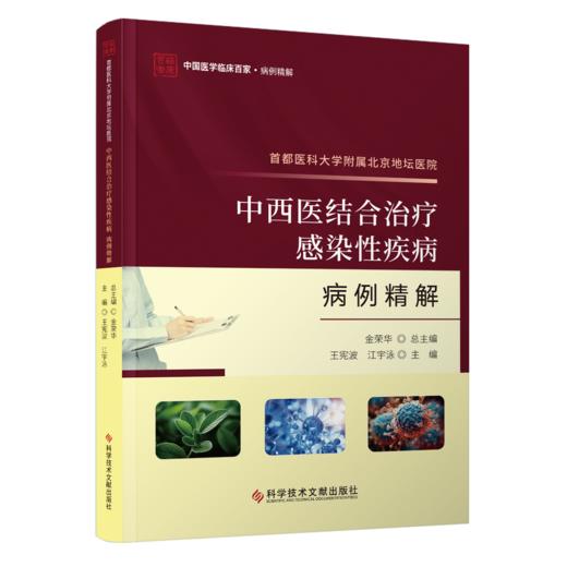 正版现货 首都医科大学附属北京地坛医院中西医结合治疗感染性疾病病例精解 王宪波 江宇泳主编 商品图0