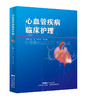 心血管疾病临床护理 商品缩略图0