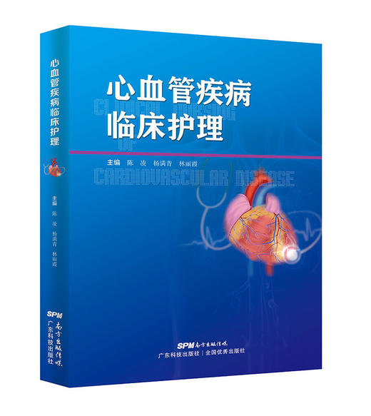 心血管疾病临床护理 商品图0