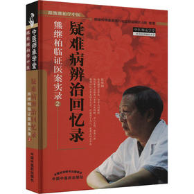 疑难病辨证回忆录 熊继柏临证医案2