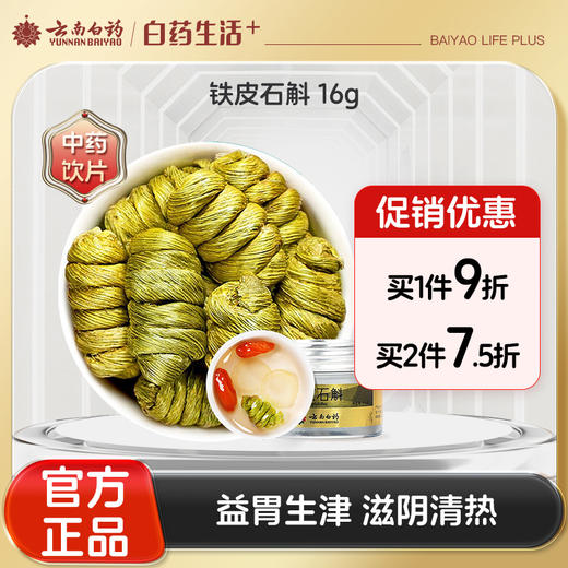 【官方正品】云南白药七花铁皮石斛云南石斛胶质饱满可泡茶泡酒煲汤益胃生津滋阴清热 商品图0