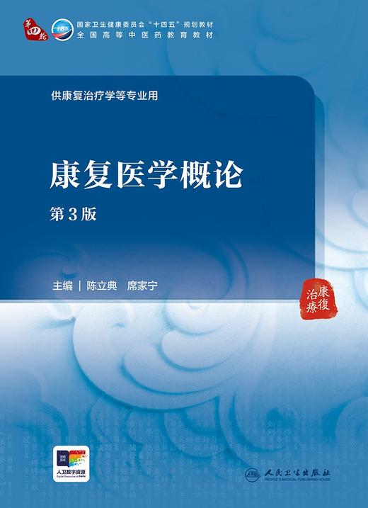 康复医学概论 第3版 陈立典 席家宁 卫健委十四五规划 全国高等中医药教育教材 供康复治疗学等专业用9787117362412人民卫生出版社 商品图3