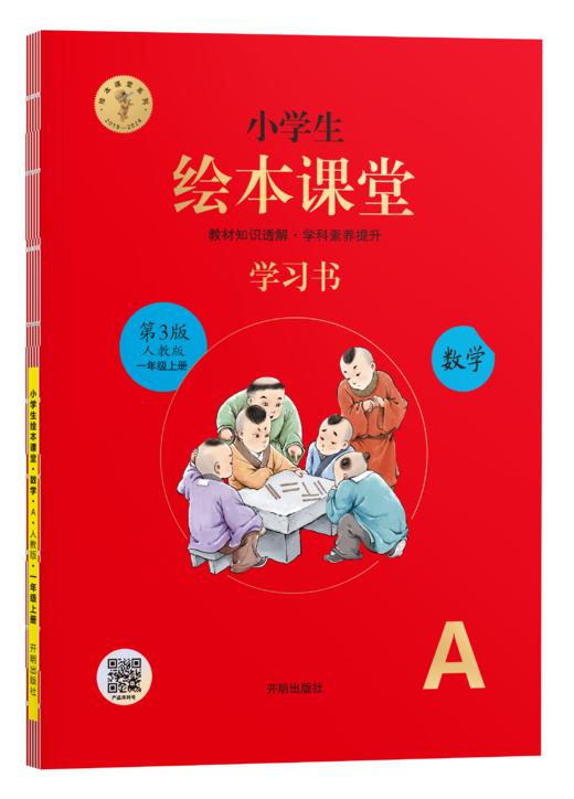 【24版数学(上）】小学生绘本课堂 商品图1