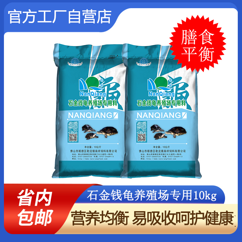 南强牌石金钱龟养殖场专用乌龟配合饲料安黄缘斑点黑颈饲料10公斤