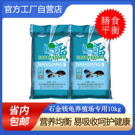 南强牌石金钱龟养殖场专用乌龟配合饲料安黄缘斑点黑颈饲料10公斤