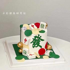 麻将系列（请提前24小时预定/麻将随机）