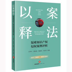 以案释法：疑难知识产权侵权案例评析 吕甲木 黄润生 周建中 毛爱东等著 法律出版社