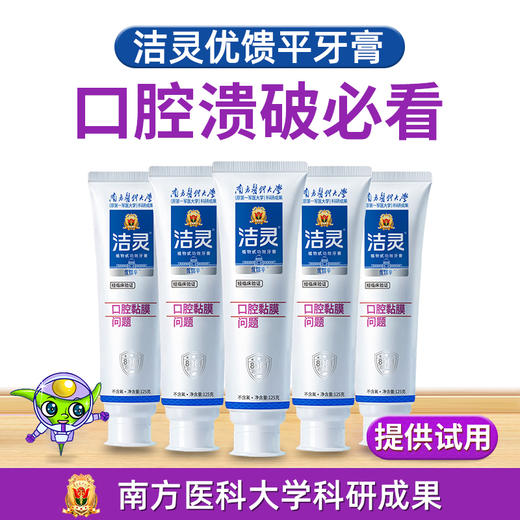 洁灵优馈平 口腔溃破牙膏125g 口腔黏膜问题破损清洁可涂抹 商品图3