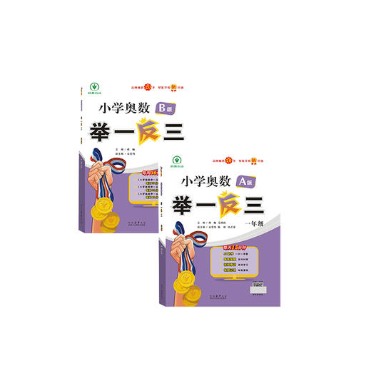 【2025新版】 包邮 小学奥数举一反三1-6年级一二三四五六年级AB版 智能学练 出版社自营旗舰店 数学思维训练 商品图5
