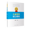 儿童营养核心教程 洪莉主编 科学讲解儿童生长发育儿科疾病营养管理实施 病例分析 医师培训学习资料 人民卫生出版社9787117358019 商品缩略图1