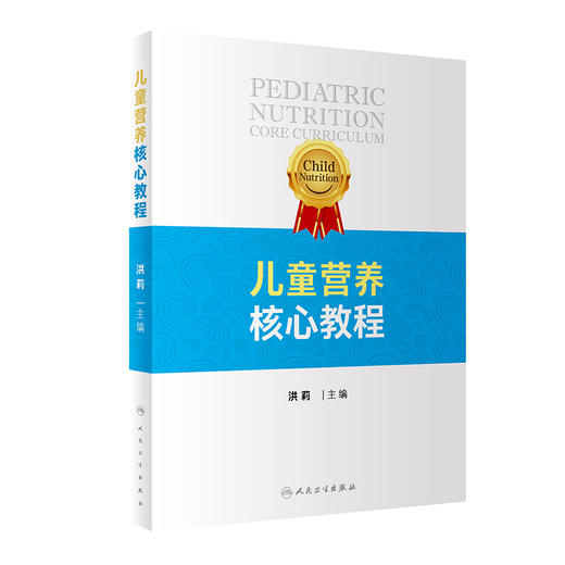 儿童营养核心教程 洪莉主编 科学讲解儿童生长发育儿科疾病营养管理实施 病例分析 医师培训学习资料 人民卫生出版社9787117358019 商品图1