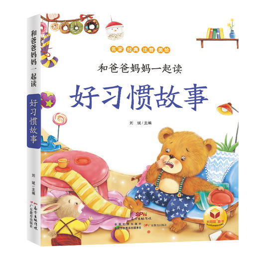和爸爸妈妈一起读·好习惯故事 商品图0