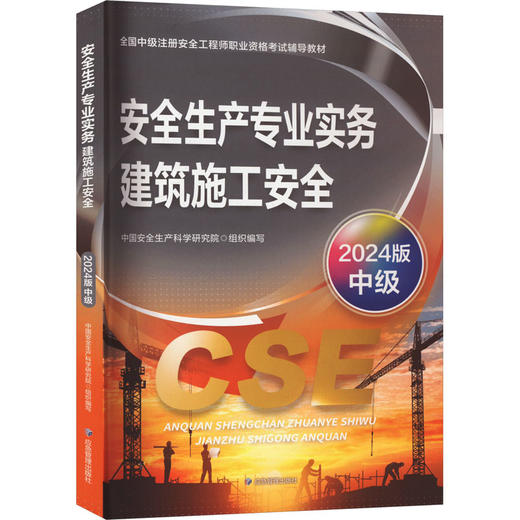 安全生产专业实务 建筑施工安全 2024版 商品图0