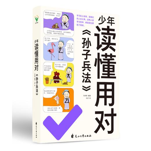【磨铁】少年读懂用对《孙子兵法》马伟明编著，九灵绘 商品图6