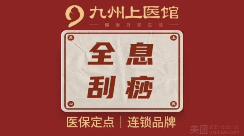 【全息刮痧 5馆可用】 全息刮痧美容宠爱价（每人限拍1单）到店理疗