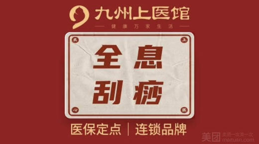 【全息刮痧 5馆可用】 全息刮痧美容宠爱价（每人限拍1单）到店理疗 商品图0
