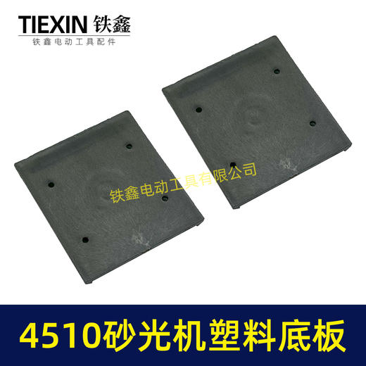 【货号05996】东成4510砂光机塑料底板 修理砂光机配件砂光机底座 商品图6
