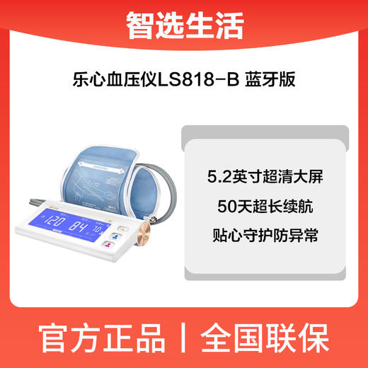 乐心血压仪LS818-B 蓝牙版 商品图0