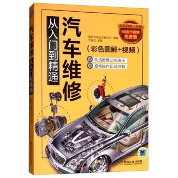 汽车维修从入门到精通（彩色图解+视频） 商品图0