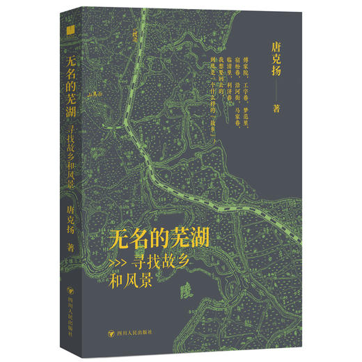 无名的芜湖 寻找故乡和风景【不支持储值与微信合并支付】 商品图0