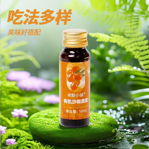 【长轻专属】林野小铺 有机野生沙棘原浆 50ml*10瓶*2盒/6盒 商品图1